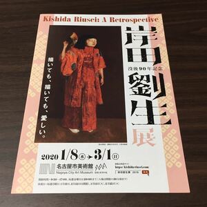 【没後90年記念 岸田劉生展】名古屋市美術館 2020 展覧会チラシ