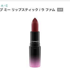 M・A・C ラブ ミー リップスティック ラファム