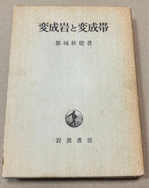 変成岩と変成帯 岩波書店 都城秋穂