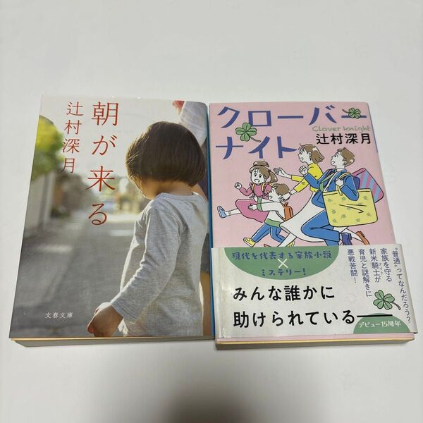 朝が来る クローバーナイト 辻村深月/著