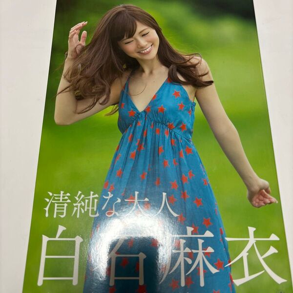 白石麻衣写真集 清純な大人 白石麻衣