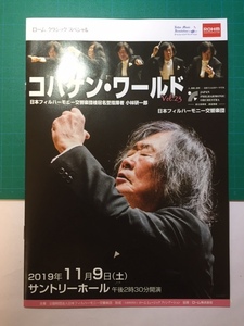 コバケン・ワールドvol.23　日本フィルハーモニー交響楽団　2019年11月9日　公演プログラム　ロームミュージック専用クリアファイル付き