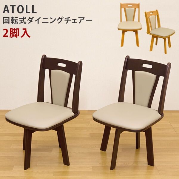 新品/送料無料 ダイニングチェア二脚入り 360度回転 大人気商品