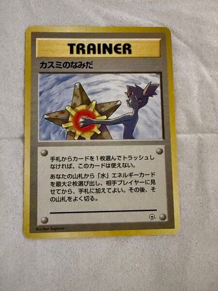 旧裏 ポケモンカード カスミのなみだ ③