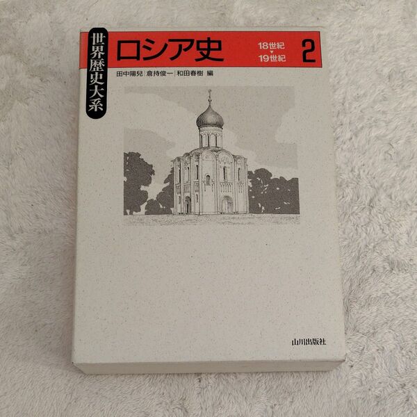 ロシア史 2 (世界歴史大系) 田中陽児/編 倉持俊一/編 和田春樹/編