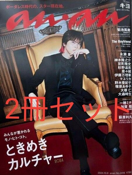 新品未読 anan No.2416 ときめきカルチャー2024 キヨ 2冊分