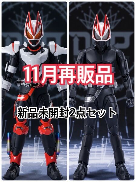 【11月再販品】S.H.Figuarts 仮面ライダーギーツ マグナムブースト&エントリーレイズ 新品未開封2体セット