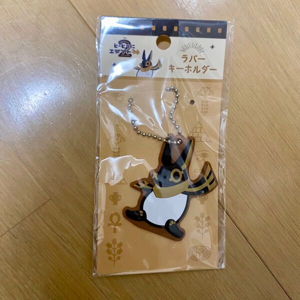 【とーとつにエジプト神】Anubis(アヌビス)ラバーキーホルダー