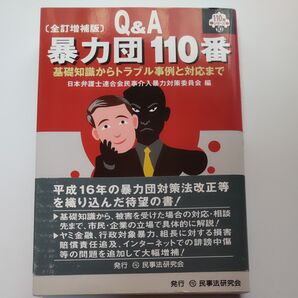 暴力団110番 Q&A 基礎知識からトラブル事例と対応まで (110番シリーズ 10) (全訂増補版) 日本弁護士連合会民事介入暴