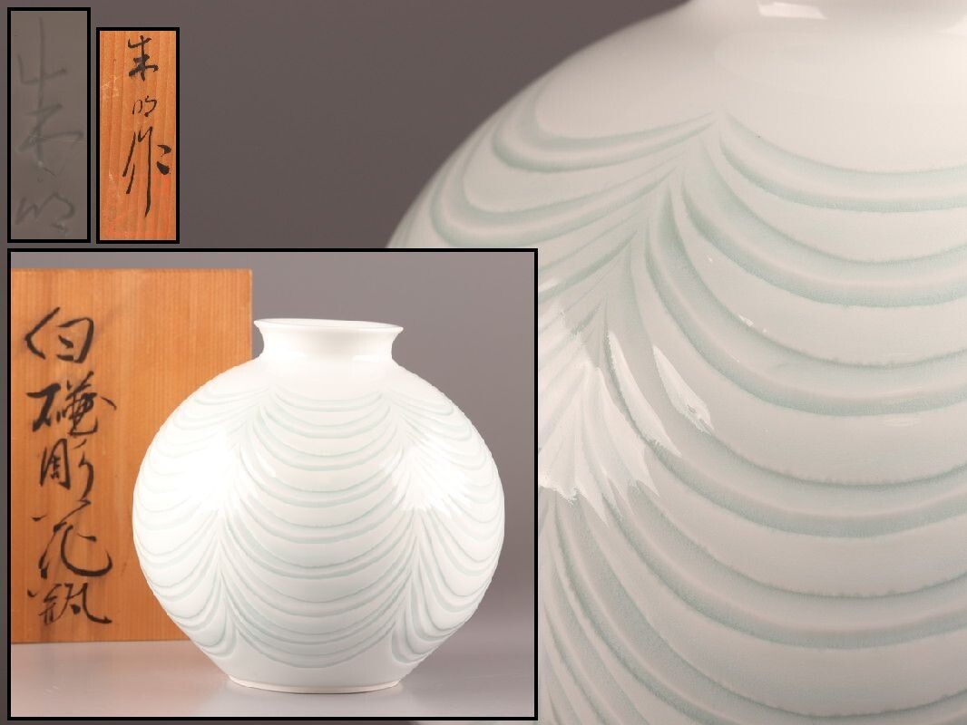 Yahoo!オークション -「藤井朱明」(白磁) (伊万里、有田)の落札 Yahoo!オークション -「藤井朱明」(白磁) (伊万里、有田)の落札