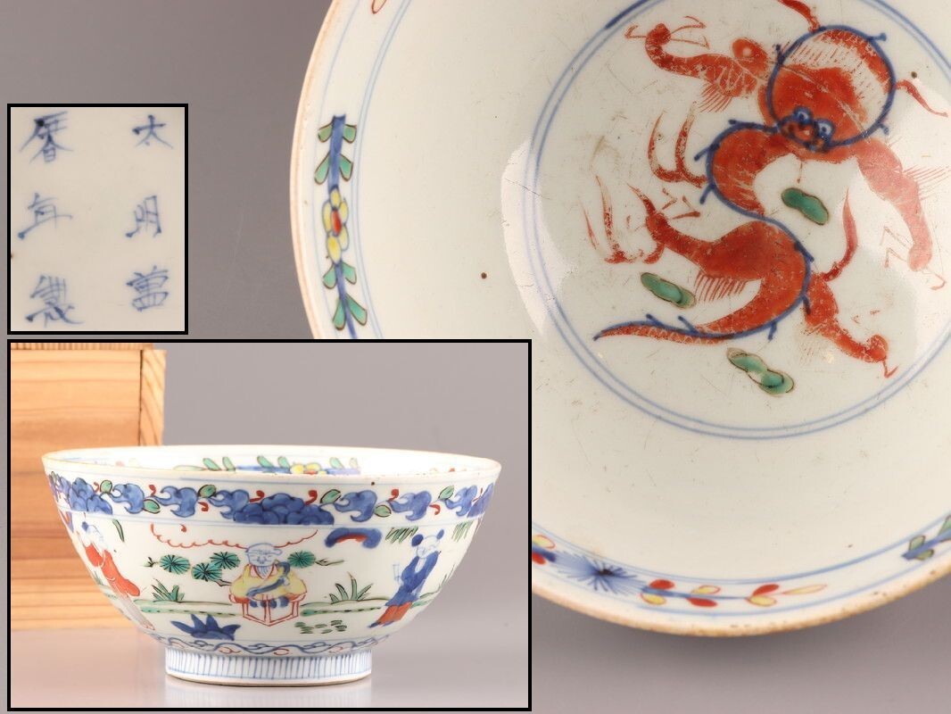 Yahoo!オークション -「大明萬暦年製」(陶芸) (工芸品)の落札 Yahoo!オークション -「大明萬暦年製」(陶芸) (工芸品)の落札