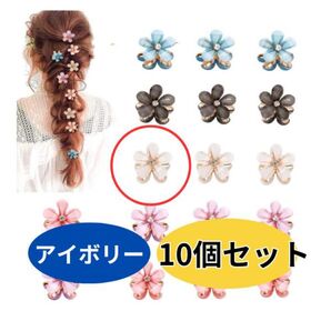 【10個セット】フラワーヘアクリップ アイボリー バンスクリップお花 結婚式 卒業式 成人式ヘアアレンジ女の子らしさ