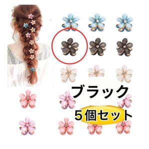 【5個セット】フラワーヘアクリップ ブラック バンスクリップお花 結婚式 卒業式 成人式ヘアアレンジ女の子らしさ黒