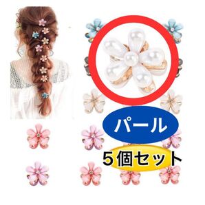 【5個セット】フラワーヘアクリップ パール バンスクリップお花 結婚式 卒業式 成人式ヘアアレンジ女の子らしさ