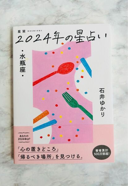 星栞(ほしおり)2024年の星占い・水瓶座・ 石井ゆかり/著