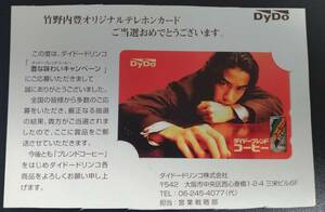 [送料無料]★竹野内豊★DyDo★オリジナルテレホンカード★50度★テレカ★テレフォンカード★未使用★