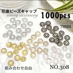 NO.308 ビーズキャップパーツ 花座 7mm