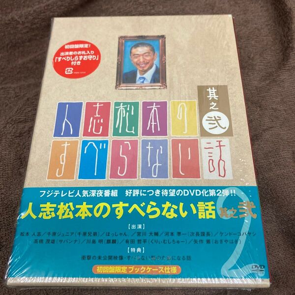 人志松本のすべらない話 其之弐 (初回限定版) 松本人志千原ジュニアほっしゃん。 宮川大輔河本準一ケンドーコバヤシ高橋茂雄川島明