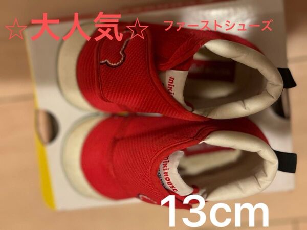 ミキハウス ファーストシューズ
