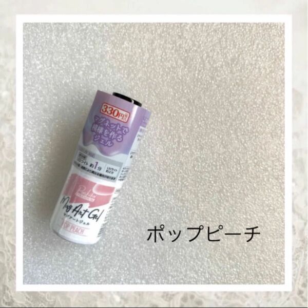 キャンドゥ マグアートジェル ポップピーチ