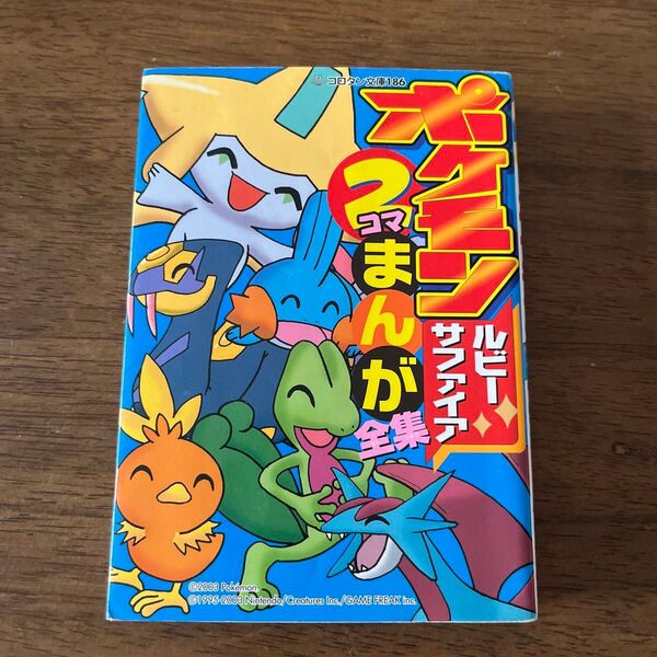 ポケモン ルビーサファイア 2コマまんが全集