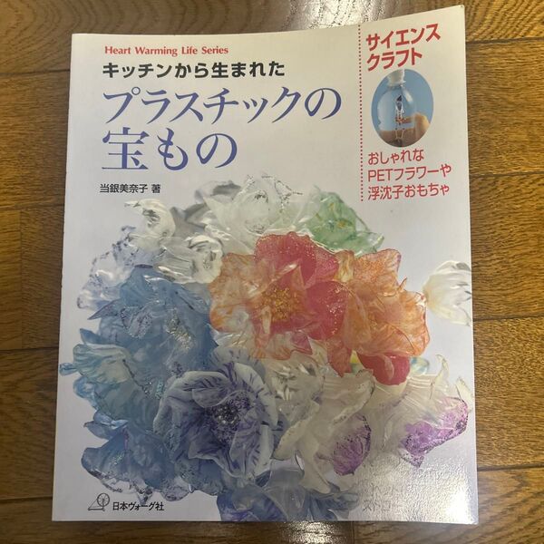 キッチンから生まれたプラスチックの宝もの (Heart Warming Life S) 当銀 美奈子