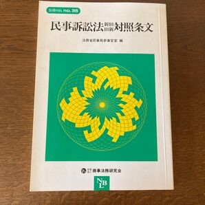 民事訴訟法新旧対照条文
