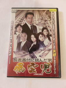 中古DVD 『長者番付に挑んだ男 風雲児』ロス疑惑の三浦和義初プロデュース大作映画。全国劇場公開作品。94分。2006年作品。即決!!