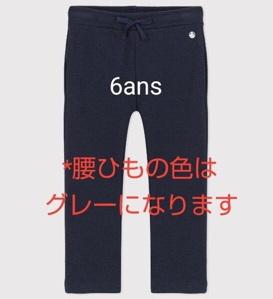 【在庫1点のみ】PETIT BATEAU 新品 ダブルジャージパンツ ネイビー 6ans