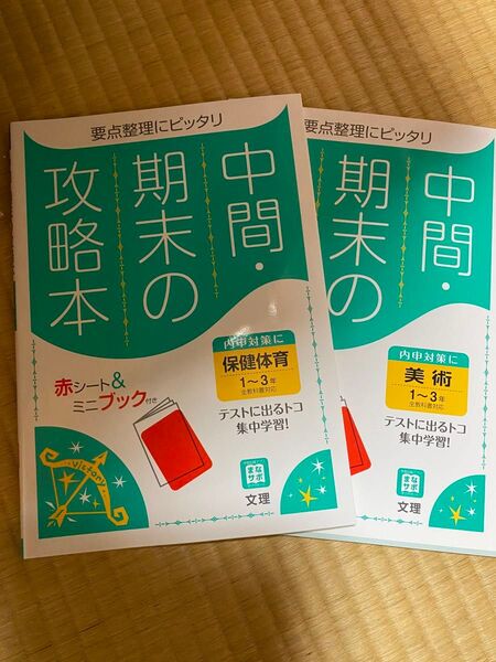 中間期末の攻略本 保健体育、美術二冊まとめ売り