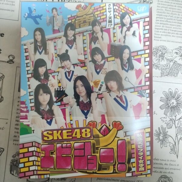 特典未開封美品「SKE48 エビショー! DVD-BOX〈初回限定生産・4枚組〉」