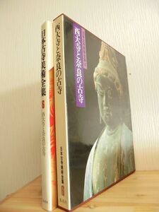 日本古寺美術全集〈第6巻〉西大寺と奈良の古寺