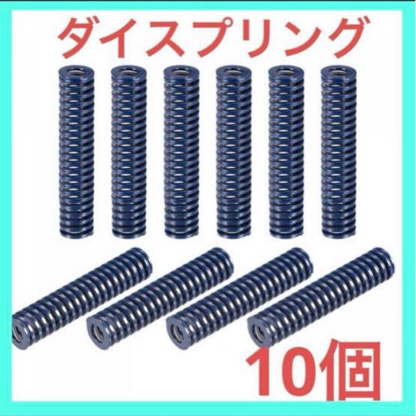 ダイスプリング 軽負荷 圧縮ダイスばね 3Dプリンター用 電気部品 ねじプレス 18mm外径 90mm長さ ブルー 10個