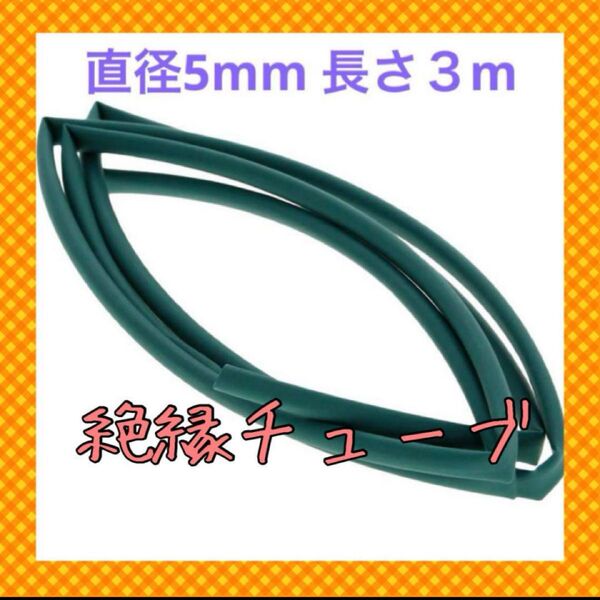 熱収縮チューブ 絶縁チューブ 防水 チューブ 長さ3m 直径5mm 緑 熱収縮チューブ 1個入り PE材質 収縮率2:1