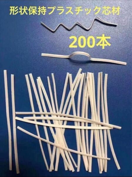 形状保持プラスチック芯材 ワイヤー 長さ10cm 幅3mm 鼻ワイヤー ノーズワイヤー マスク用 手作り素材 裁縫 (200本入り