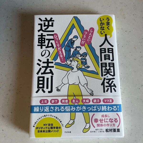 うまくいかない人間関係逆転の法則 しんどい・つらいがひっくりかえる! 松村亜里/著