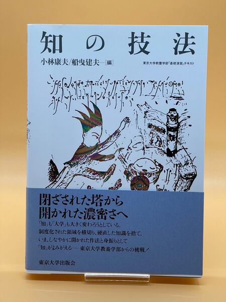 知の技法 東京大学教養学部「基礎演習」テキスト 小林康夫/編 船曳建夫/編