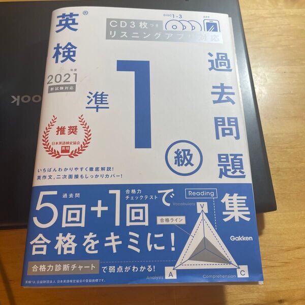 英検準1級過去問題集 2021年度