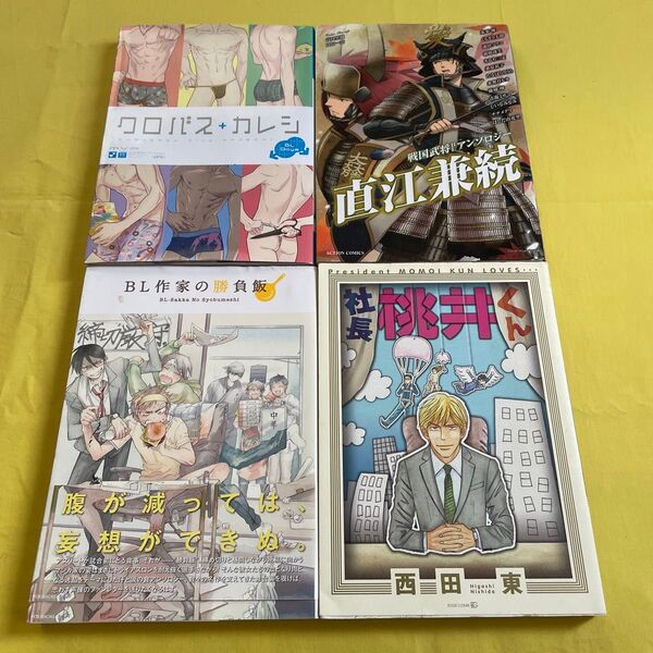 BL作家の勝負飯 (POE BACKS Be comics) アンソロジー他 全4冊
