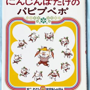 にんじんばたけのパピプペポ (かこさとしおはなしのほん 8) かこさとし/絵と文
