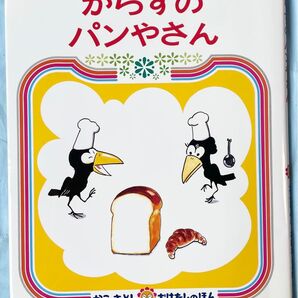 からすのパンやさん (かこさとしおはなしのほん 7) かこさとし 絵本