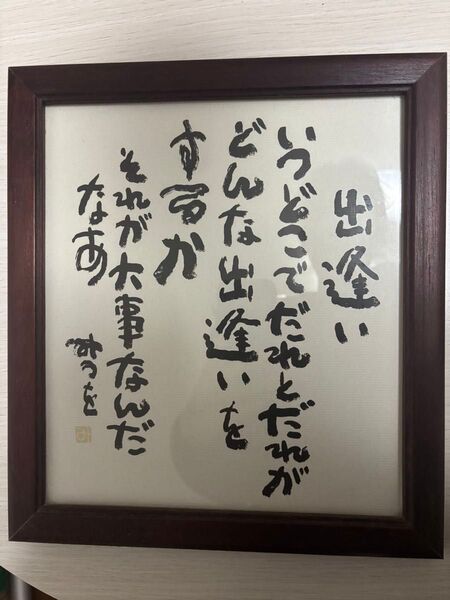 相田みつを 色紙 額入り 出逢い