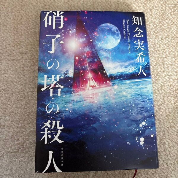 硝子の塔の殺人 知念実希人/著