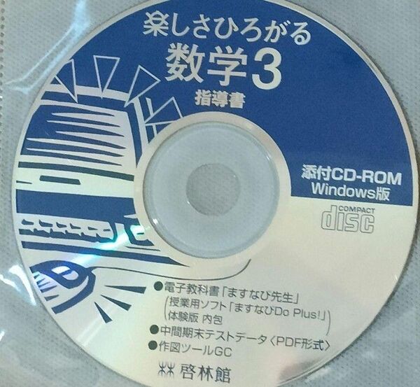未使用 啓林館 楽しさ広がる数学3 指導書