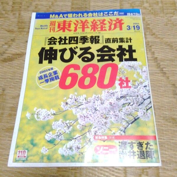 週刊 東洋経済 2005年 3/19号 バックナンバー 匿名配送