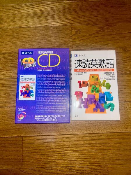 速読英熟語 CD &本誌