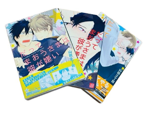 ◎!!売切御免!!★限定価格600円★だってまおうさまは彼が嫌い1.2.3巻セット (著 :山田2丁目) / BL