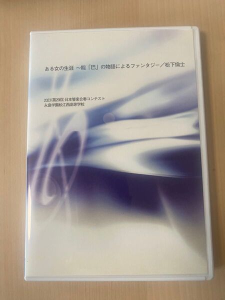 ある女の生涯〜能「巴」の物語によるファンタジー / 松下倫士