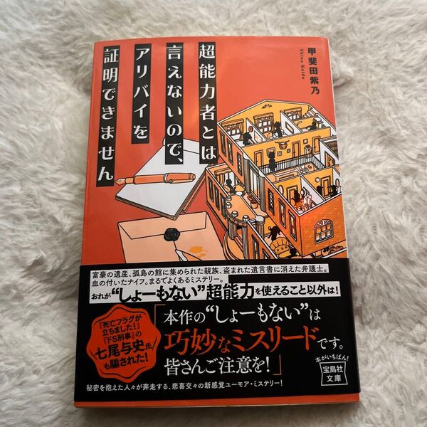 超能力者とは言えないので、アリバイを証明できません (宝島社文庫 Cか-17-2) 甲斐田紫乃/著
