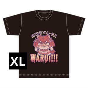 赤身かるび リスナーが悪い Tシャツ XLサイズ